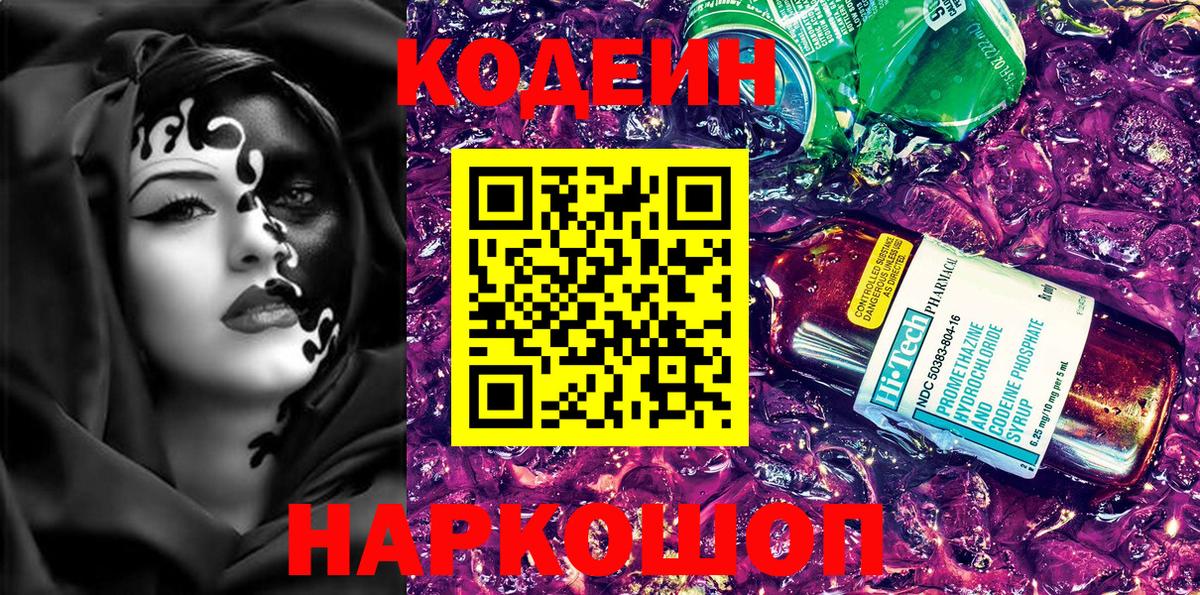 Саяногорск  Кодеиновый сироп Lean Purple Drank  Codein Purple Drank  Вход с VPN 