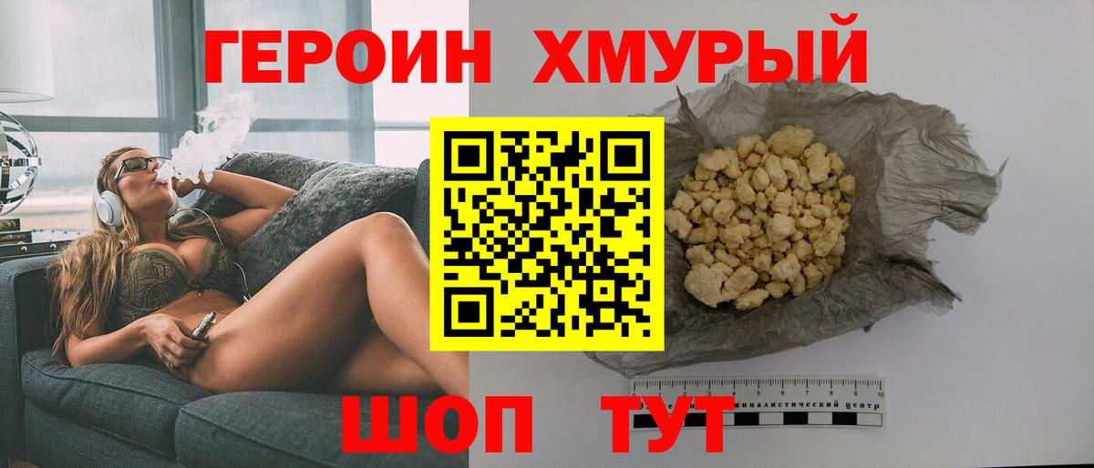 Героин хмурый Саяногорск